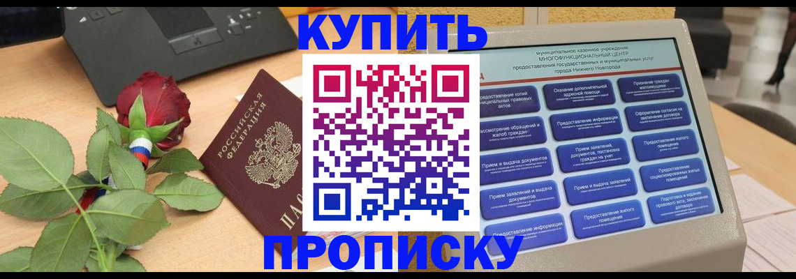 прописка в Пушкино